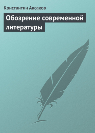 Обложка книги «Обозрение современной литературы»