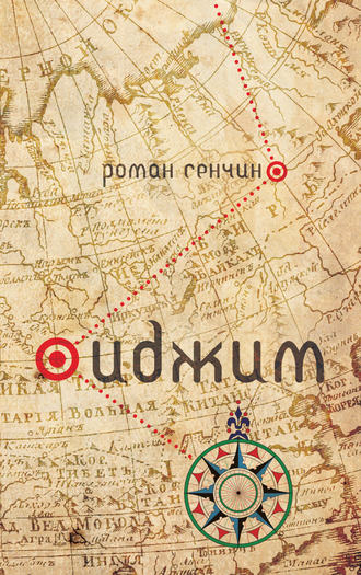 Обложка книги «Иджим»