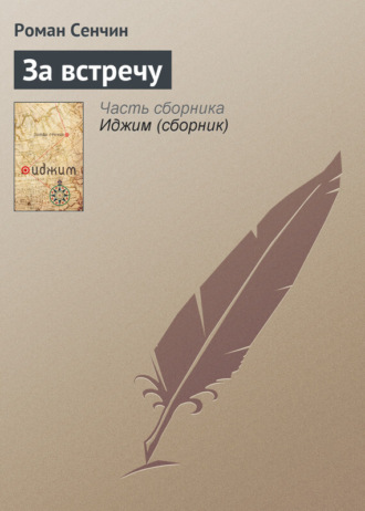 Обложка книги «За встречу»
