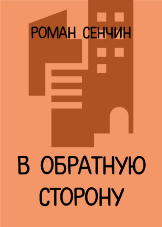 Обложка книги «В обратную сторону»
