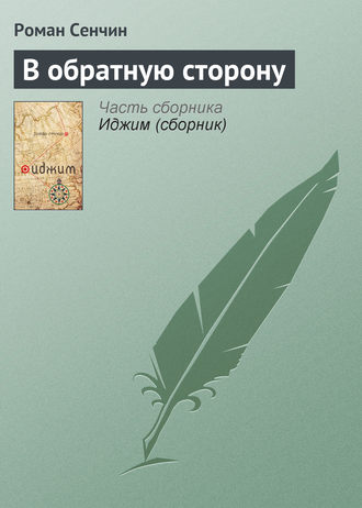 Роман Сенчин. В обратную сторону