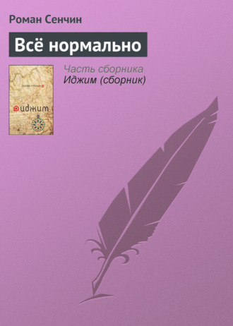 Обложка книги «Всё нормально»