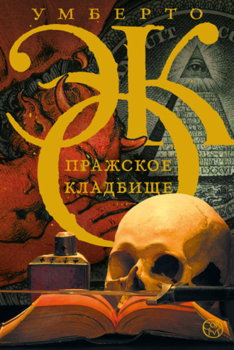 Обложка книги «Пражское кладбище»