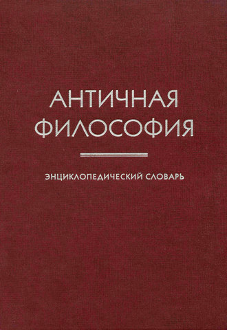 Обложка книги «Античная философия. Энциклопедический словарь»