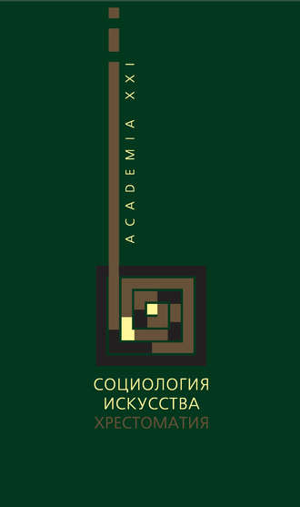 Обложка книги «Социология искусства. Хрестоматия»