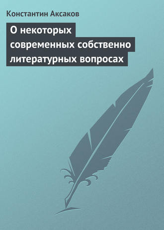 Обложка книги «О некоторых современных собственно литературных вопросах»