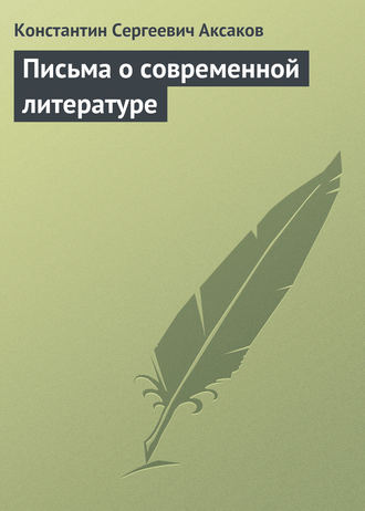 Константин Сергеевич Аксаков. Письма о современной литературе