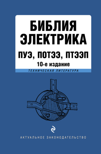 Обложка книги «Библия электрика. ПУЭ, ПОТЭЭ, ПТЭЭП»
