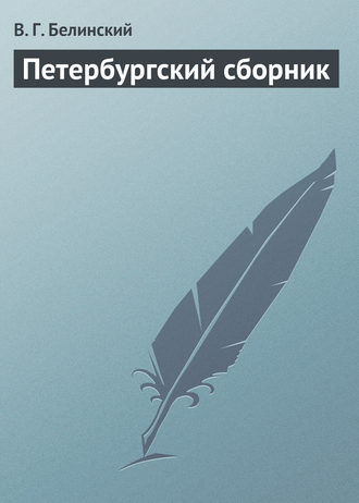 Обложка книги «Петербургский сборник»
