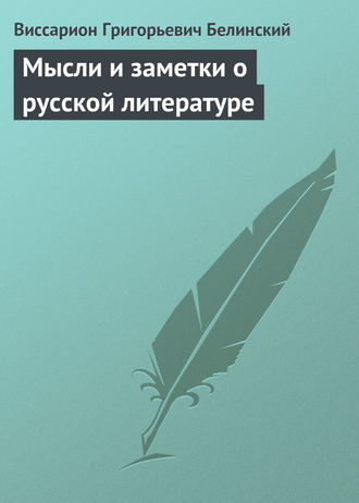 В. Г. Белинский. Мысли и заметки о русской литературе