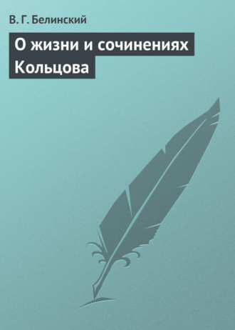 Обложка книги «О жизни и сочинениях Кольцова»