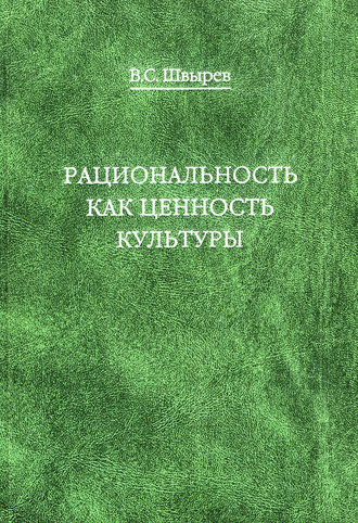 В. С. Швырев. Рациональность как ценность культуры. Традиция и современность