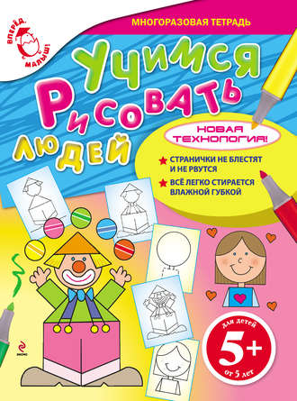 Обложка книги «Учимся рисовать людей»