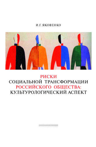 Обложка книги «Риски социальной трансформации российского общества: культурологический аспект»