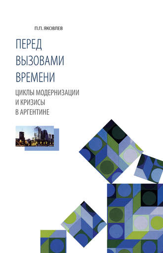 Обложка книги «Перед вызовами времени. Циклы модернизации и кризисы в Аргентине»
