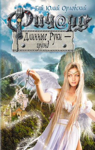 Обложка книги «Ричард Длинные Руки – гранд»