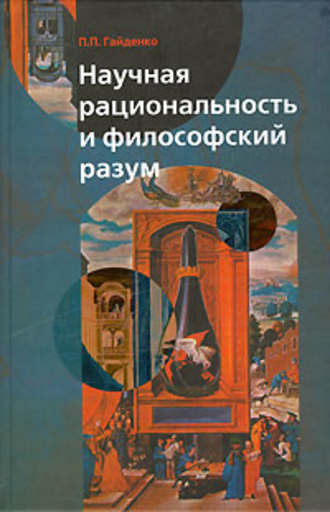 Обложка книги «Научная рациональность и философский разум»