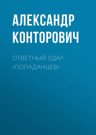 Александр Конторович. Ответный удар «попаданцев»