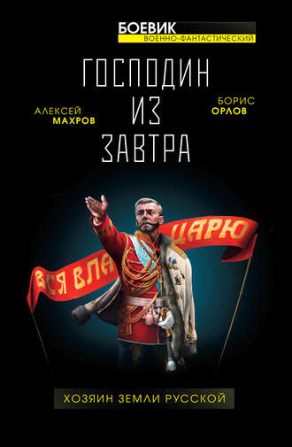 Обложка книги «Господин из завтра. Хозяин Земли Русской»