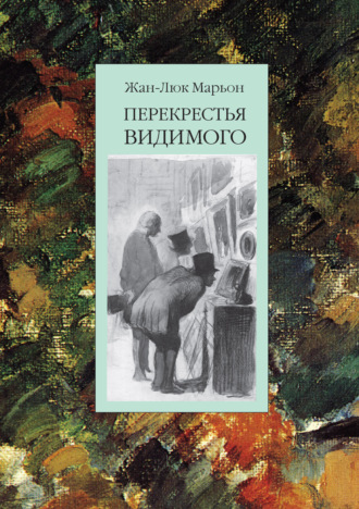 Обложка книги «Перекрестья видимого»
