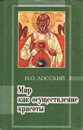 Обложка книги «Мир как осуществление красоты. Основы эстетики»