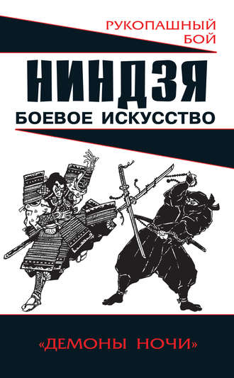 Обложка книги «Ниндзя: боевое искусство»