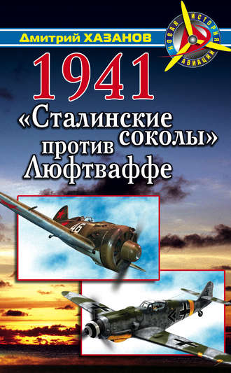 Обложка книги «1941. «Сталинские соколы» против Люфтваффе»