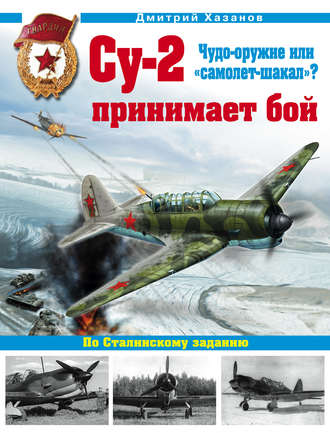 Обложка книги «Су-2 принимает бой. Чудо-оружие или «самолет-шакал»?»