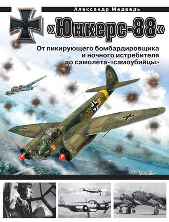 Обложка книги ««Юнкерс» Ju 88. От пикирующего бомбардировщика и ночного истребителя до самолета-«самоубийцы»»