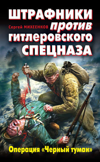 Обложка книги «Штрафники против гитлеровского спецназа. Операция «Черный туман»»