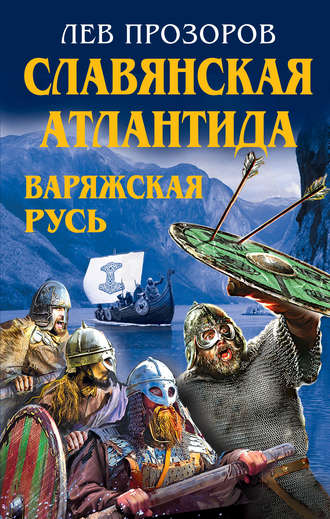 Обложка книги «Славянская Атлантида – Варяжская Русь»