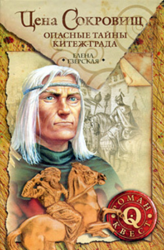 Обложка книги «Цена сокровищ: Опасные тайны Китеж-града»
