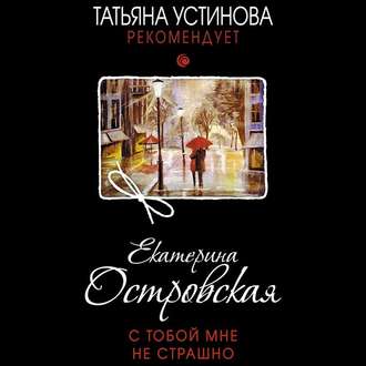 Обложка книги «С тобой мне не страшно»