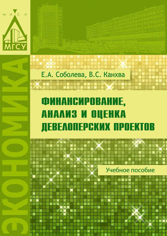 Обложка книги «Финансирование, анализ и оценка девелоперских проектов»
