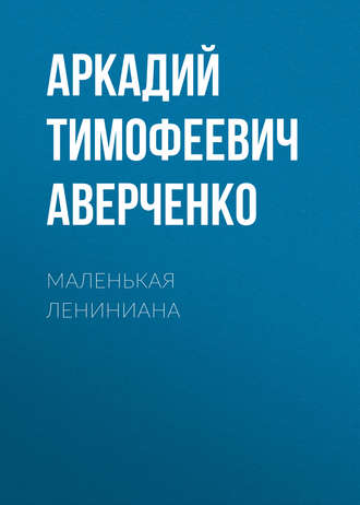 Обложка книги «Маленькая Лениниана»