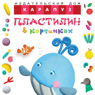 Обложка книги «Пластилин в картинках. Кит»