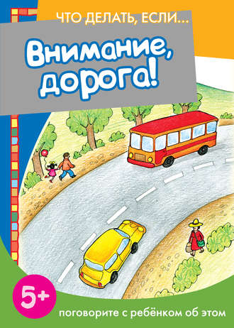 Обложка книги «Внимание, дорога! Поговорите с ребенком об этом»