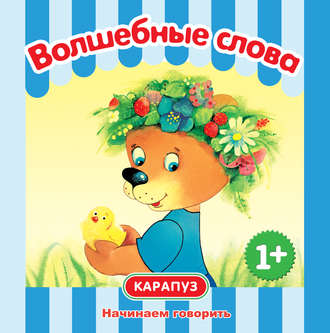 Обложка книги «Волшебные слова. Начинаем говорить»