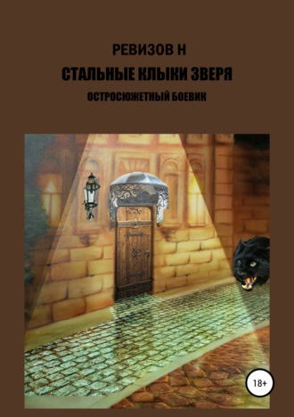 Обложка книги «Стальные клыки зверя»