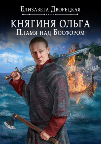 Обложка книги «Княгиня Ольга. Пламя над Босфором»