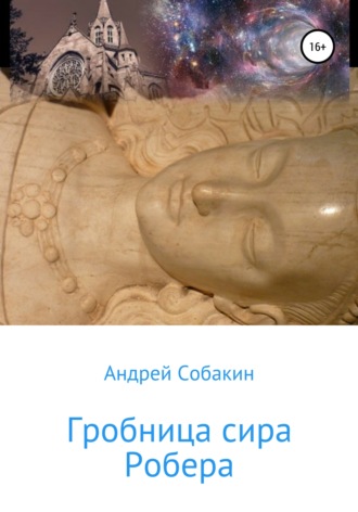 Обложка книги «Гробница сира Робера»