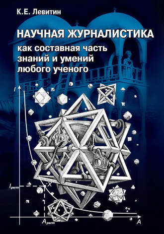 Карл Левитин. Научная журналистика как составная часть знаний и умений любого ученого. Учебник по научно-популярной журналистике