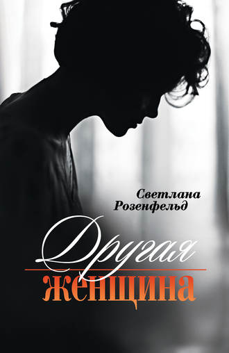 Обложка книги «Другая женщина»