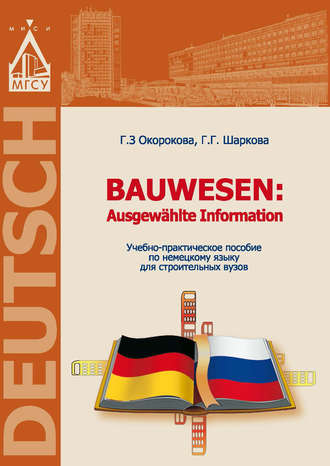 Обложка книги «Немецкий язык для строительных вузов / Bauwesen. Ausgewählte Information»