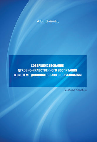 Обложка книги «Совершенствование духовно-нравственного воспитания в системе дополнительного образования. Учебное пособие»