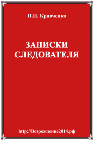 Павел Кравченко. Записки следователя