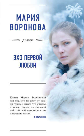 Обложка книги «Эхо первой любви»