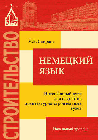 М. В. Спирина. Немецкий язык. Интенсивный курс для студентов архитектурно-строительных вузов: начальный уровень