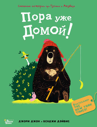 Обложка книги «Пора уже домой!»