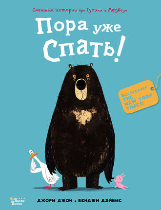 Обложка книги «Пора уже спать!»
